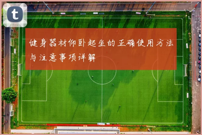 健身器材仰卧起坐的正确使用方法与注意事项详解