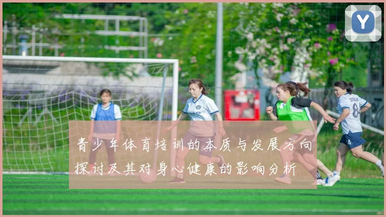青少年体育培训的本质与发展方向探讨及其对身心健康的影响分析