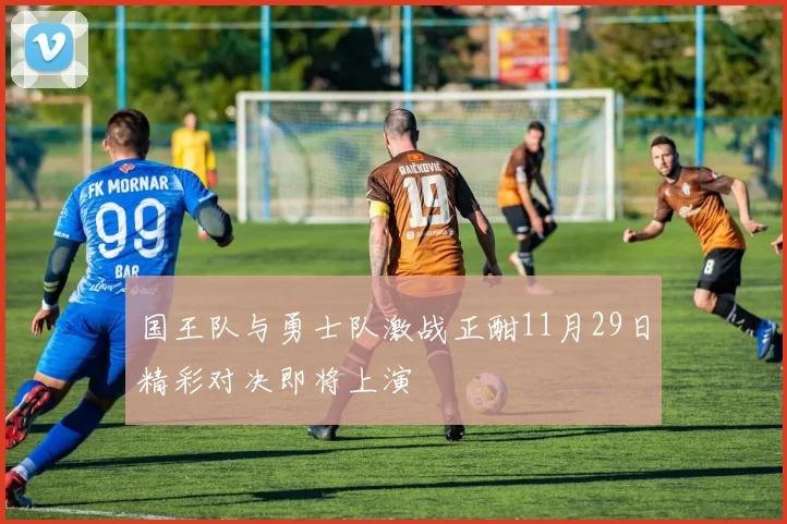 国王队与勇士队激战正酣11月29日精彩对决即将上演