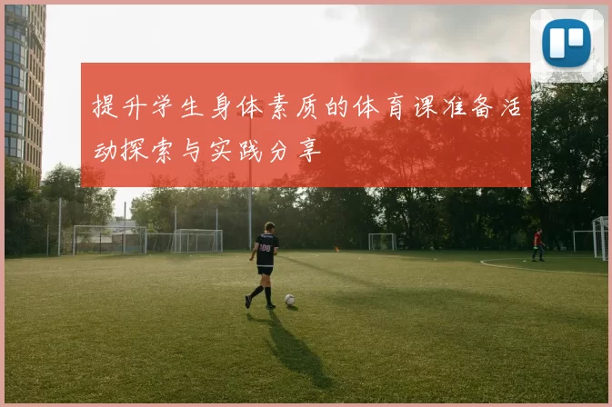 提升学生身体素质的体育课准备活动探索与实践分享