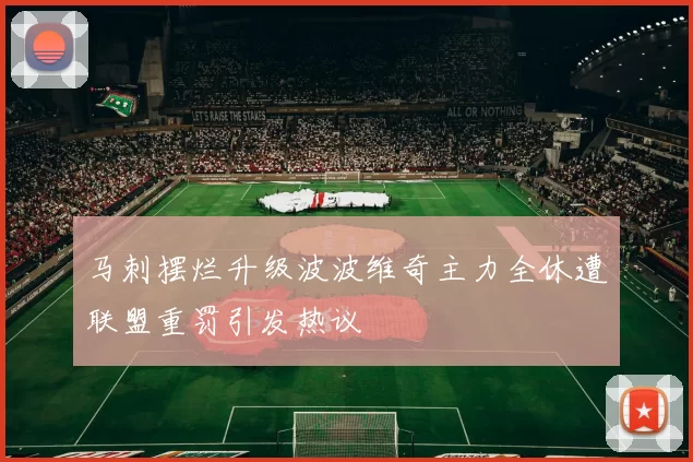 马刺摆烂升级波波维奇主力全休遭联盟重罚引发热议