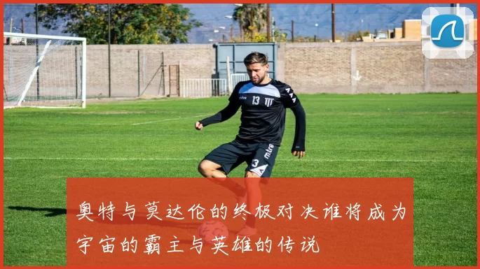 奥特与莫达伦的终极对决谁将成为宇宙的霸主与英雄的传说